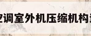 空调室外机压缩机构造(空调外机压缩机工作原理)