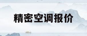 精密空调报价(精密空调报价清单)