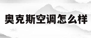奥克斯空调怎么样(奥克斯空调怎么样拆过滤网)