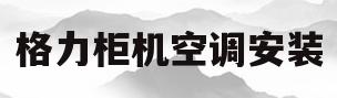 格力柜机空调安装(格力柜机空调安装步骤图解)