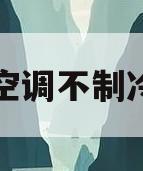 松下空调不制冷原因(松下空调不凉是什么原因)