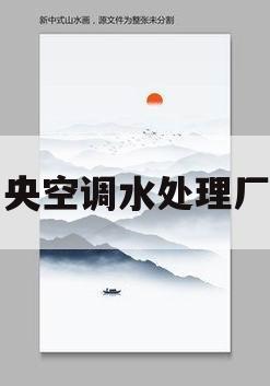 中央空调水处理厂家(中央空调水处理系统品牌)