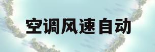 空调风速自动(空调风速自动和低哪一个更加省电)