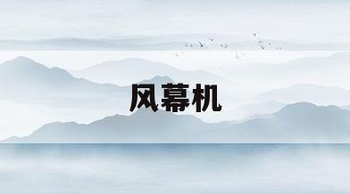 风幕机(风幕机安装方法及图解)