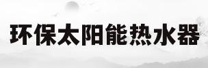 环保太阳能热水器(环保太阳能热水器安装视频)