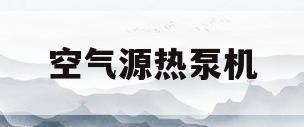 空气源热泵机(空气源热泵机组工作原理)