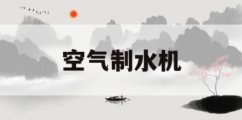 空气制水机(空气制水机有哪几个品牌)