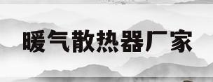 暖气散热器厂家(暖气散热器厂家有哪些)
