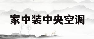 家中装中央空调(家中装中央空调多少钱)