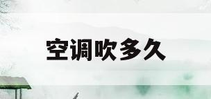 空调吹多久(空调吹多久会发烧)