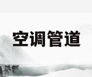 空调管道(空调管道漏水怎么处理)