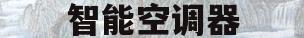 智能空调器(智能空调器是什么)