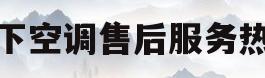 松下空调售后服务热线(松下空调售后服务电话多少)