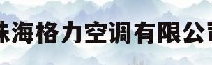 珠海格力空调有限公司(珠海格力空调有限公司属于国企吗)