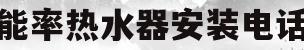 能率热水器安装电话(能率热水器安装电话是多少)