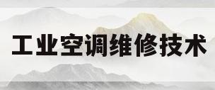 工业空调维修技术(工厂空调维修工怎么样)