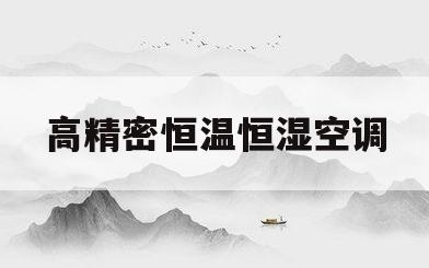高精密恒温恒湿空调(高精密恒温恒湿空调报价)