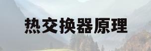 热交换器原理(热交换器原理与设计第七版课后答案)