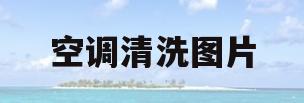 空调清洗图片(地暖空调清洗图片)