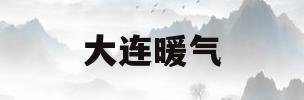 大连暖气(大连暖气多少钱一平方米)