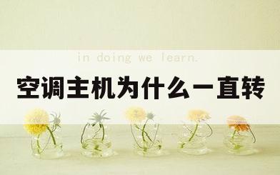 空调主机为什么一直转(为什么空调主机一直在运行,不停)