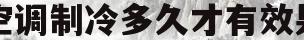 空调制冷多久才有效果(空调制冷一般多久有效果)