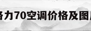 格力70空调价格及图片(7053l1a格力空调价格)