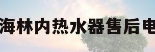 上海林内热水器售后电话(上海林内热水器售后电话可信)