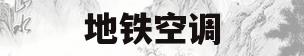 地铁空调(地铁空调太冷怎么投诉)