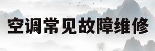 空调常见故障维修(空调常见故障维修方法)
