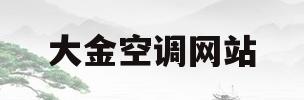 大金空调网站(大金空调网站源码)