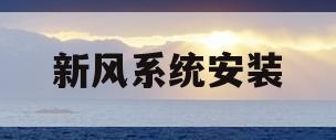 新风系统安装(新风系统安装价格)