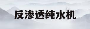 反渗透纯水机(反渗透纯水机怎么清洗)