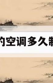 美的空调多久制冷(美的空调多久加一次制冷剂)