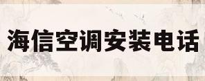 海信空调安装电话(海信空调24小时人工服务电话)