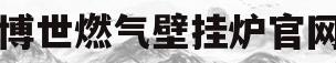 博世燃气壁挂炉官网(博世燃气壁挂炉使用方法图)