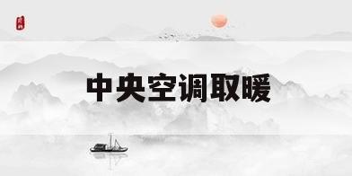 中央空调取暖(中央空调取暖费用高吗)