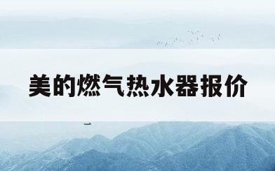 美的燃气热水器报价(美的燃气热水器质量怎样?价格多少?)