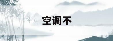 空调不(空调不制冷一招搞定)