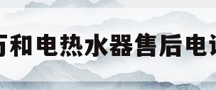 万和电热水器售后电话(万和热水器24小时售后电话)