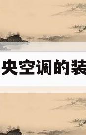 中央空调的装修(中央空调图片装修图片)