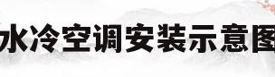 水冷空调安装示意图(水冷空调安装示意图大全)