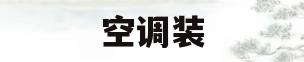 空调装(空调装机多少钱一台)