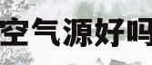 空气源好吗(空气源什么品牌最好)