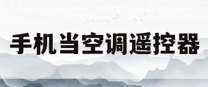 手机当空调遥控器(怎样用华为手机当空调遥控器)