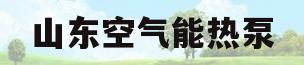 山东空气能热泵(山东空气能热泵厂家)