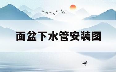 面盆下水管安装图(面盆下水管安装图片)