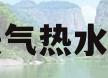 暖气热水器(暖气热水器不热是什么原因)