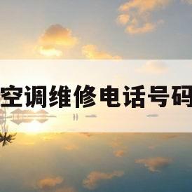 海尔空调维修电话号码查询(海尔空调维修电话号码查询官网)