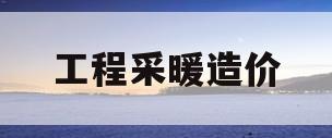 工程采暖造价(工程采暖造价多少钱)
